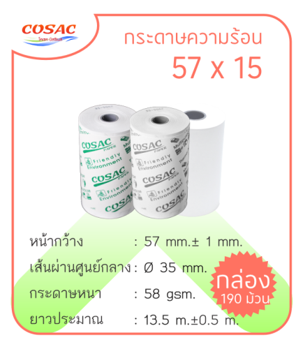 กระดาษความร้อน 57 x 15
